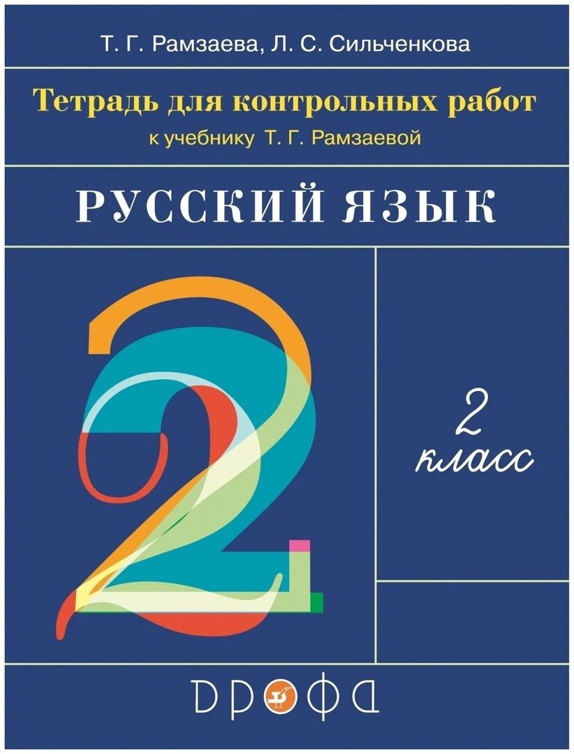 Русский язык. 2 класс. Тетрадь для контрольных работ к учебнику Т.Г. Рамзаевой полникова м ю тетрадь для контрольных и проверочных работ по русскому языку для учащихся 1 2 классов вариант 2