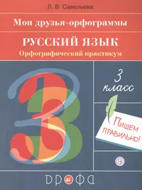 Русский язык. 3 класс. Мои друзья-орфограммы. Орфографический практикум -  купить книгу с доставкой в интернет-магазине «Читай-город». ISBN:  978-5-358-24483-2