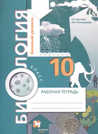 Готовые домашние задания по биологии 6 класс, к учебнику Н.И.Сонина -  купить книгу с доставкой в интернет-магазине «Читай-город».