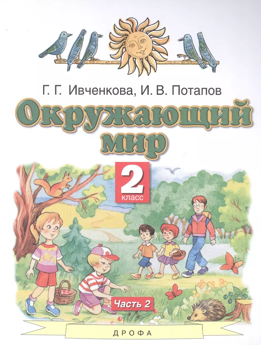 (12+) Окружающий мир. 2 класс. Учебник. В двух частях. Часть 2