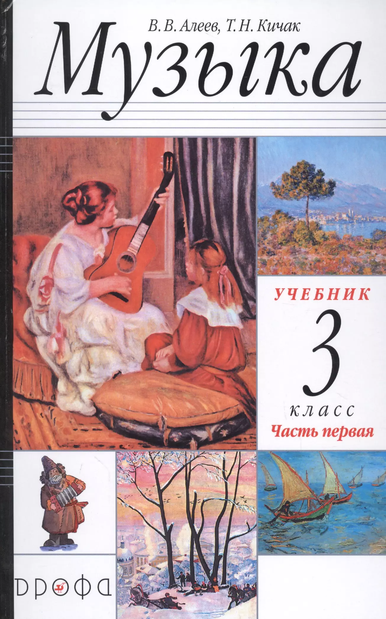 Алеев Виталий Владимирович Музыка. 3 класс. Учебник в двух частях. Часть первая