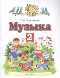 Книги из серии «Музыка. Бакланова Т.И. (1-4)» | Купить в интернет-магазине  «Читай-Город»