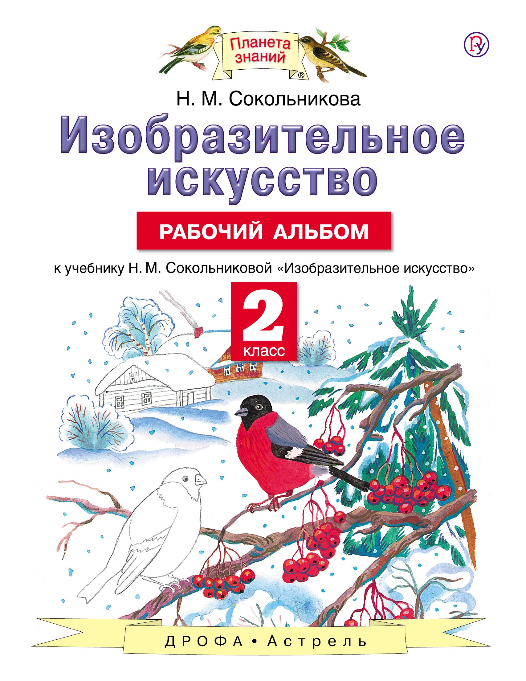 

Изобразительное искусство. Рабочий альбом: к учебнику Н.М. Сокольниковой "Изобразительное искусство". 2 класс