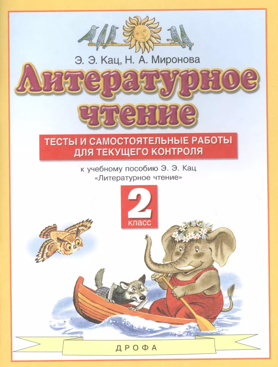 Литературное чтение 2 класс. Тесты и самостоятельные работы для текущего  контроля (к учебному пособию Э.Э. Кац 