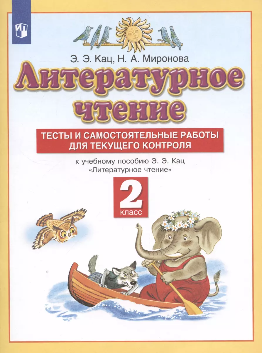 Литературное чтение 2 класс. Тесты и самостоятельные работы для текущего  контроля (к учебному пособию Э.Э. Кац 