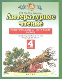 Литературное чтение : Проверочные и диагностические работы : 2-ой класс: к  учебнику Э.Э. Кац 