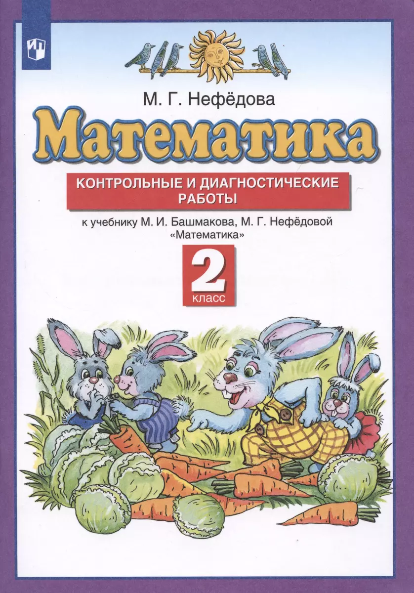 Математика 2 класс. Контрольные и диагностические работы (к учебнику М.И.  Башмакова, М.Г. Нефедовой 