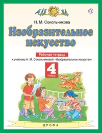 Изобразительное искусство. 4 класс. Рабочая тетрадь. К учебнику Н.М.  Сокольниковой 