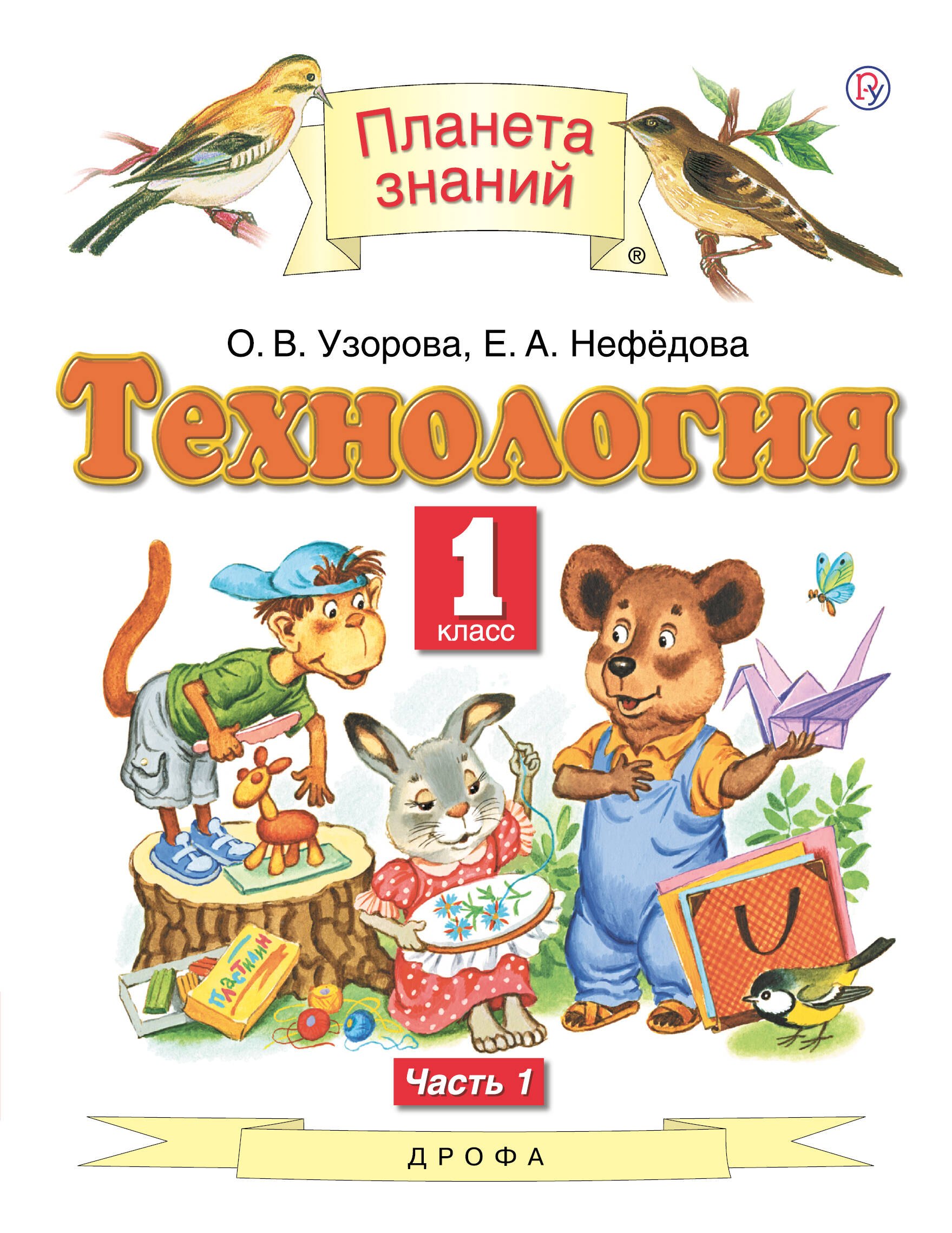 

Технология. 1 класс. Учебник. В двух частях. Часть 1