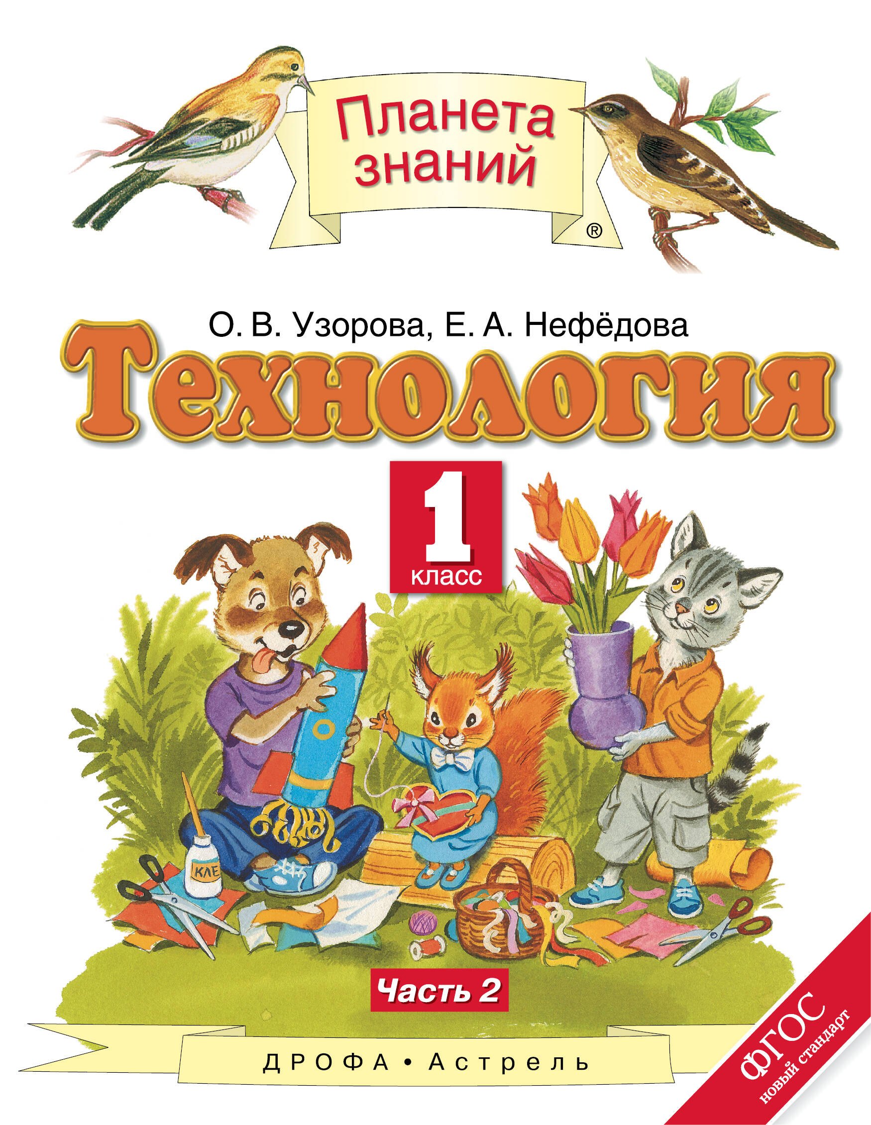 

Технология. 1 класс. Учебник. В двух частях. Часть 2