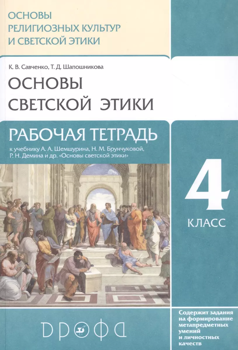 Основы религиозных культур и светской этики. Основы светской этики. 4 класс.  Рабочая тетрадь к учебнику А.А. Шемшурина, Н.М. Брунчиковой, Р.Н. Демина и  др. 