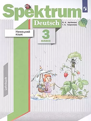 Немецкий язык. 3 класс. Учебник — 2848850 — 1
