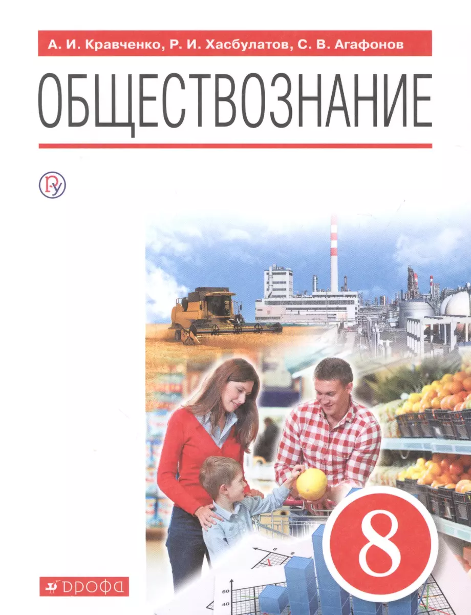 Обществознание. 8 класс. Учебник - купить книгу с доставкой в  интернет-магазине «Читай-город». ISBN: 978-5-35-820920-6