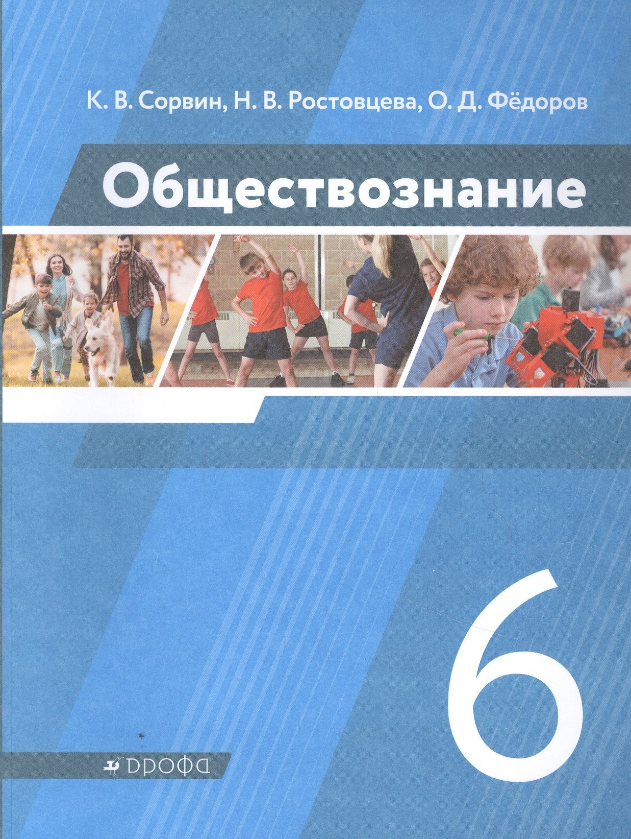 

Обществознание. 6 класс. Учебник