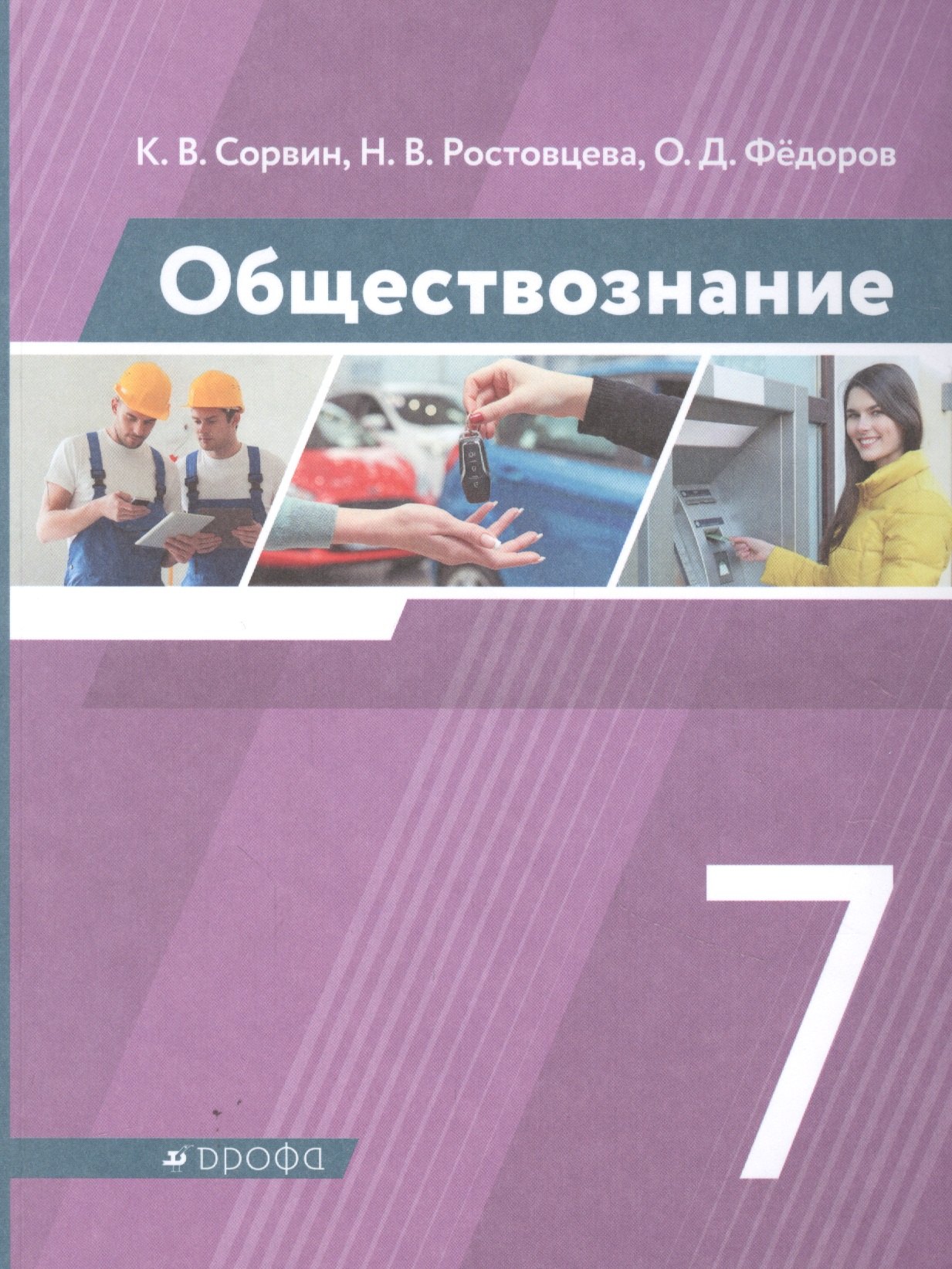 Обществознание 7 класс. Учебник