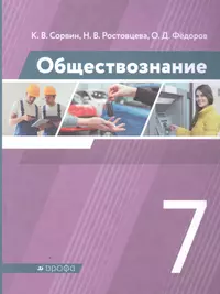 Обществознание Рабочая тетрадь 8 класс (Ольга Котова) - купить книгу с  доставкой в интернет-магазине «Читай-город». ISBN: 978-5-09-018423-6