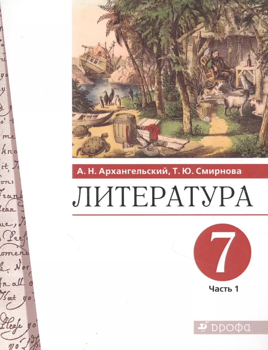 Литература 7 класс. Учебник в двух частях. Часть 1 - купить книгу с  доставкой в интернет-магазине «Читай-город». ISBN: 978-5-09-080589-6