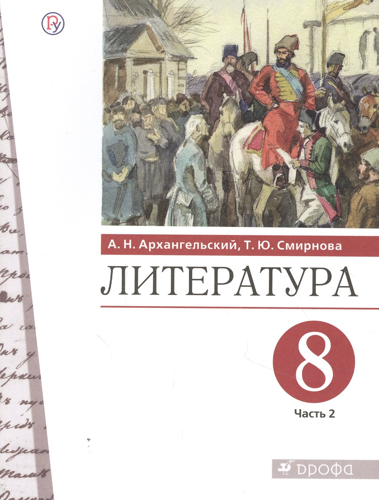 Архангельский Александр Николаевич Литература. 8 класс. Учебник. В двух частях. Часть 2 архангельский александр николаевич смирнова татьяна юрьевна литература 8 класс учебник в 2 х частях часть 1 фгос