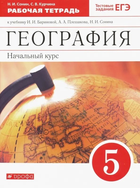 

География. Начальный курс. 5 класс. Рабочая тетрадь к учебнику И.И. Бариновой, А.А. Плешакова, Н.И. Сонина. Тестовые задания ЕГЭ