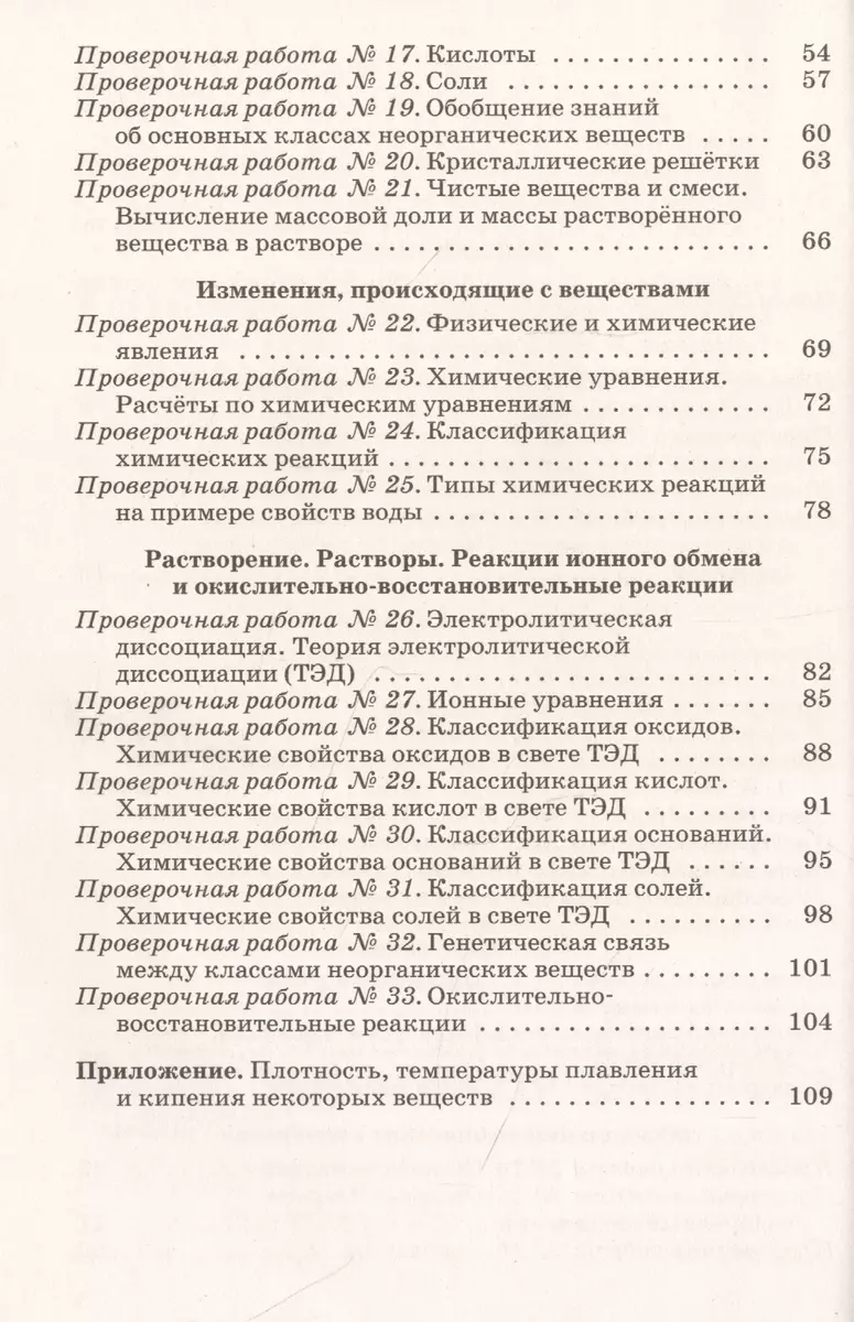 Химия. 8 класс. Тетрадь для оценки качества знаний. К учебнику О.С.  Габриеляна - купить книгу с доставкой в интернет-магазине «Читай-город».  ISBN: 978-5-35-823061-3