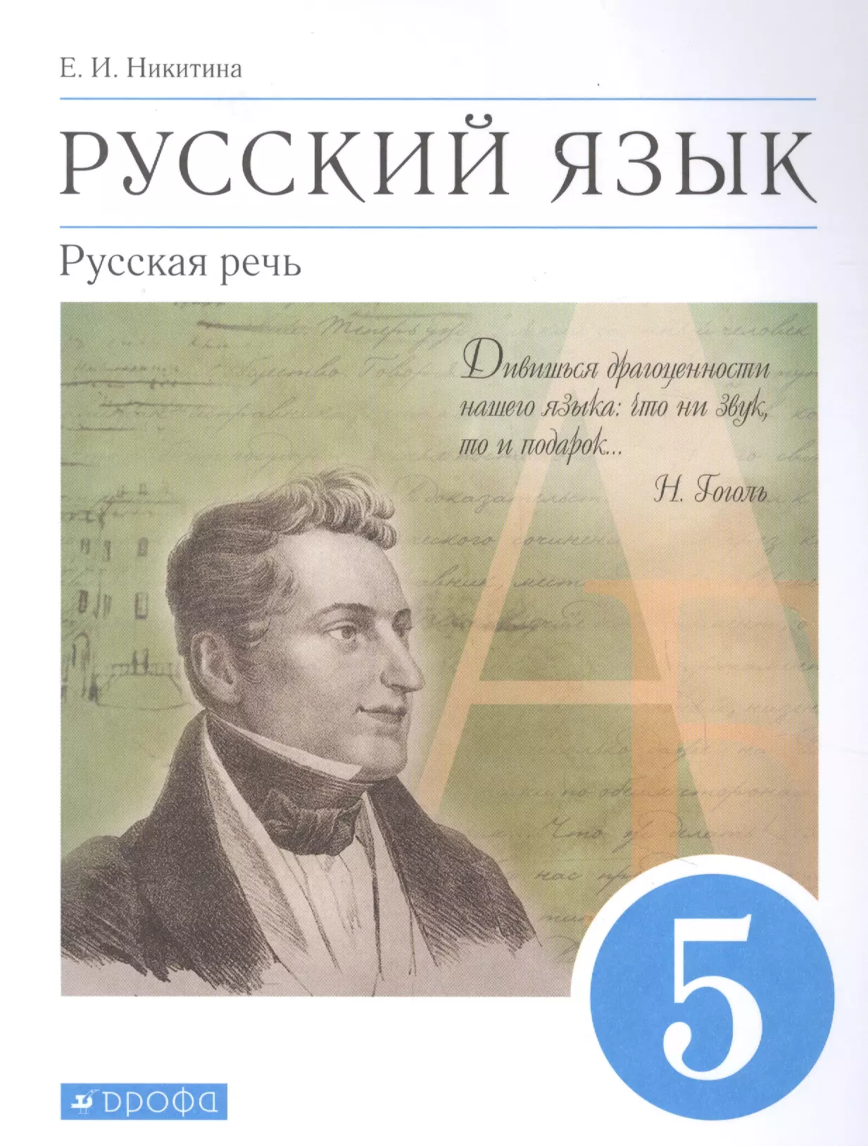 Никитина Екатерина Ивановна - Русский язык. Русская речь. 5 класс. Учебник