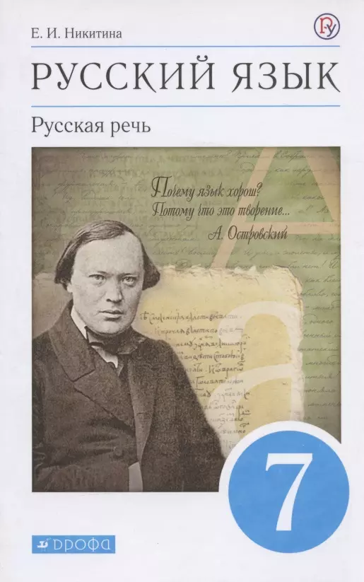 Никитина Екатерина Ивановна - Русский язык. Русская речь. 7 класс. Учебник