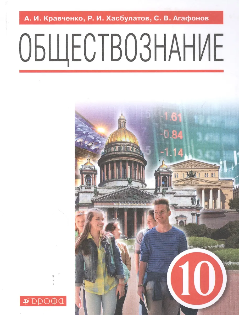 Обществознание 10 Класс. Базовый Уровень. Учебник - Купить Книгу С.