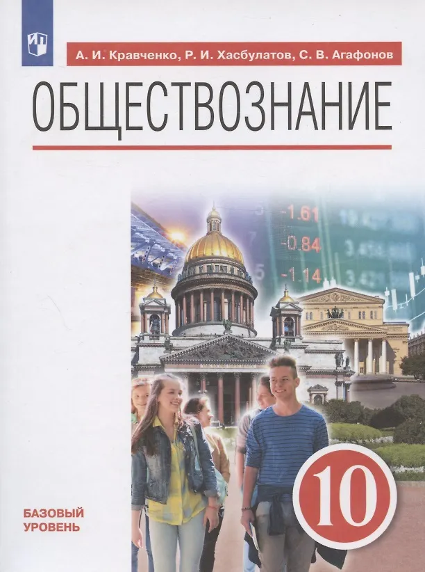 Обществознание 10 Класс. Базовый Уровень. Учебник - Купить Книгу С.