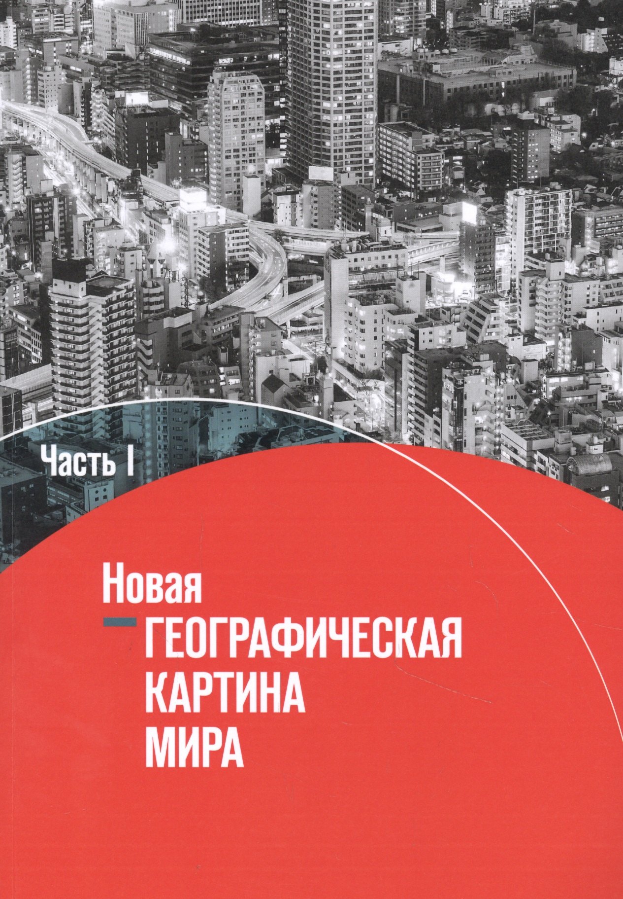 

География. 10-11 классы. Новая географическая картина мира. Учебное пособие в 2 частях. Часть I