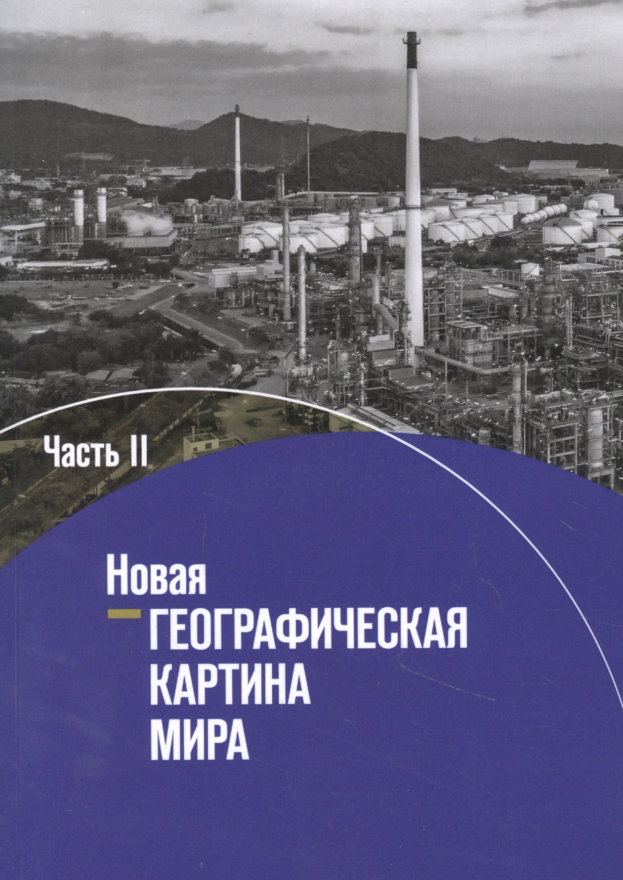 

География. 10-11 классы. Новая географическая картина мира. Учебное пособие в 2 частях. Часть II