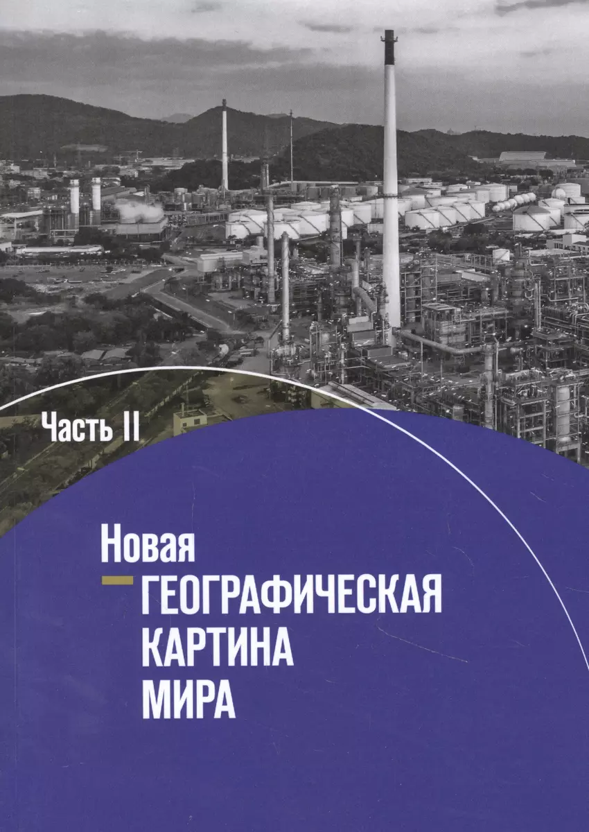 География. 10-11 классы. Новая географическая картина мира. Учебное пособие  в 2 частях. Часть II - купить книгу с доставкой в интернет-магазине  «Читай-город». ISBN: 978-5-09-080401-1