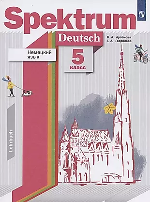 Немецкий язык. 5 класс. Учебник — 2849025 — 1