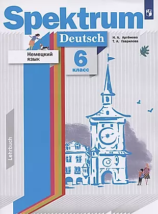 Немецкий язык. 6 класс. Учебник — 2849026 — 1