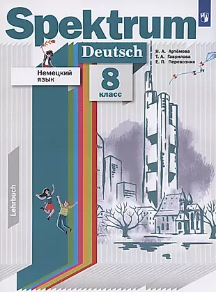 Немецкий язык. 8 класс. Учебник — 2849028 — 1