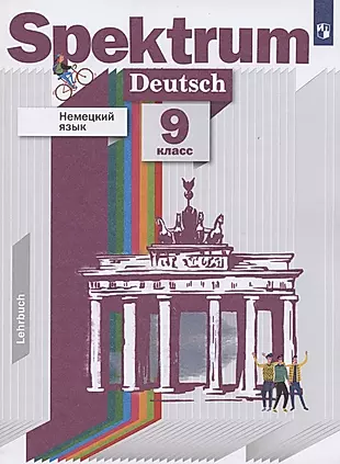 Немецкий язык. 9 класс. Учебник — 2849029 — 1