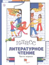 Литературное чтение. 2 класс. Учебник. В двух частях. Часть 1 - купить  книгу с доставкой в интернет-магазине «Читай-город». ISBN: 978-5-09-085593-8