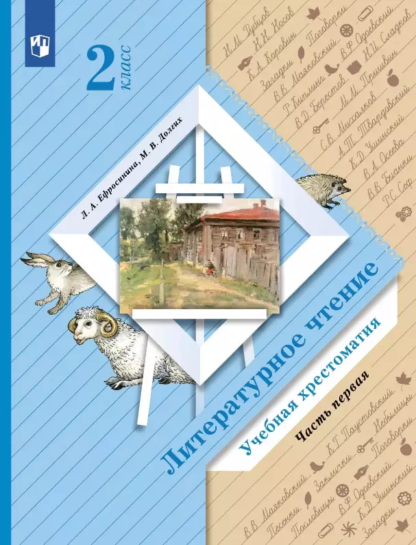 Ефросинина. Литературное чтение. 2 класс. Хрестоматия. В 2 ч. Часть 1