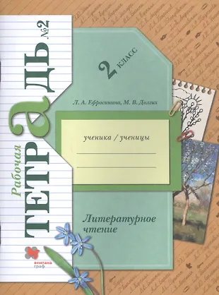Литературное чтение. 2 класс. Часть 2. Рабочая тетрадь (Любовь ...