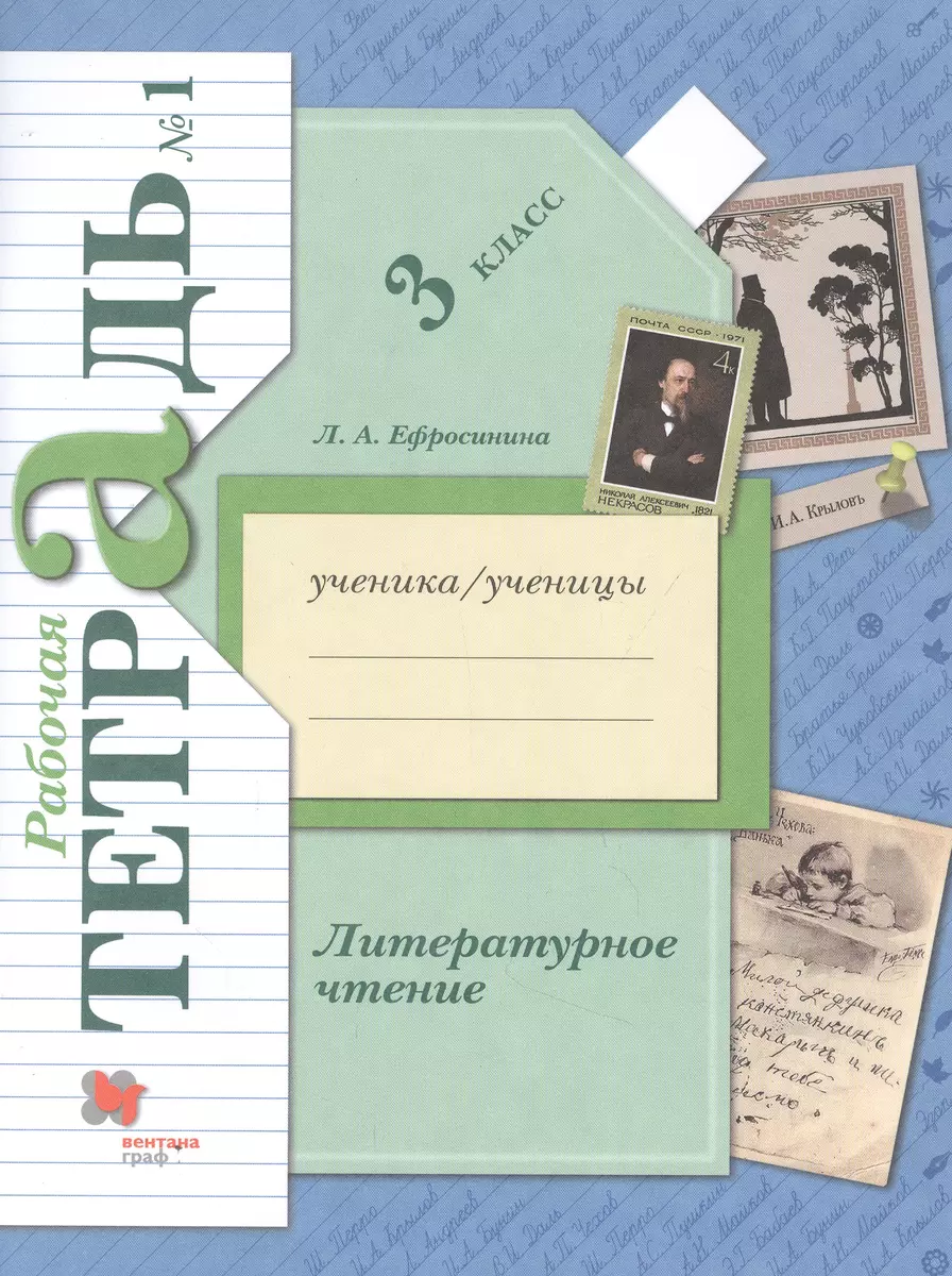 Литературное чтение. 3 класс. Рабочая тетрадь № 1 (Любовь Ефросинина) -  купить книгу с доставкой в интернет-магазине «Читай-город». ISBN:  978-5-09-080593-3