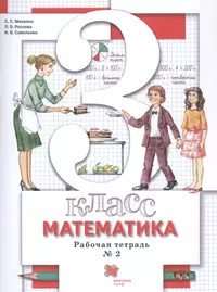 Математика. 2 класс. Рабочая тетрадь №2 (Марк Башмаков) - купить книгу с  доставкой в интернет-магазине «Читай-город». ISBN: 978-5-358-19745-9