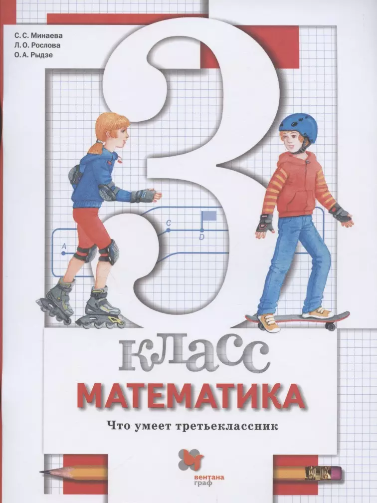 Рослова Лариса Олеговна, Минаева Светлана Станиславовна Математика. 3 класс. Что умеет третьеклассник. Тетрадь для проверочных работ