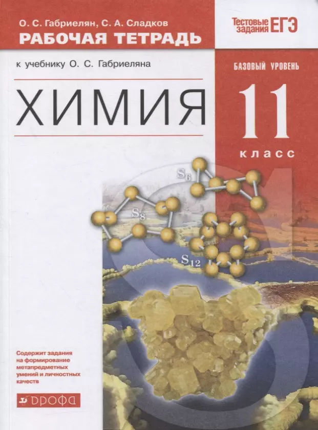 Сладков Сергей Анатольевич, Габриелян Олег Саргисович Химия. 11 класс. Рабочая тетрадь к учебнику О.С. Габриеляна. Базовый уровень габриелян олег сергеевич сладков сергей анатольевич химия 8 класс рабочая тетрадь к учебнику о с габриеляна фгос