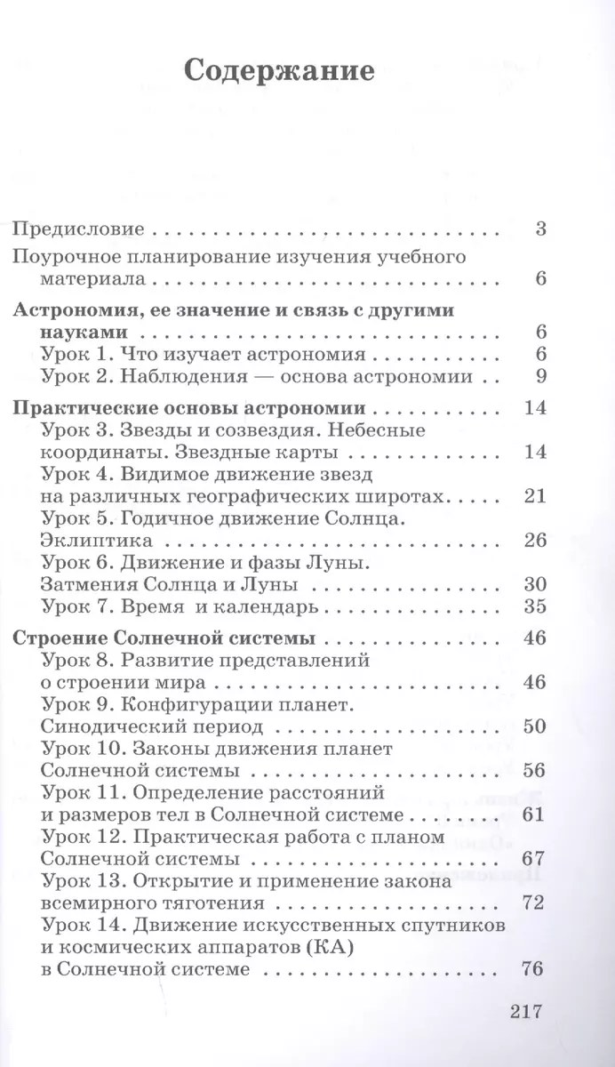 Астрономия. 10-11 классы. Методическое пособие к учебнику Б.А.  Воронцова-Вильяминова, Е.К. Страута 