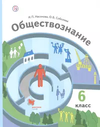 Обществознание. 8 класс. Учебник - купить книгу с доставкой в  интернет-магазине «Читай-город». ISBN: 978-5-35-824668-3