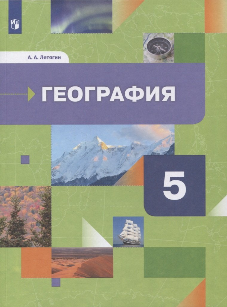 

География. 5 класс. Начальный курс. Учебник