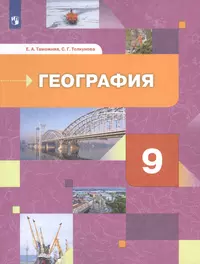 Я сдам ЕГЭ-2019! География. Типовые задания: учебное пособие. В 2 частях.  Часть 2. Хозяйство и регионы мира и России. 2-е изд. (Элеонора Амбарцумова,  Вадим Барабанов, Светлана Дюкова) - купить книгу с доставкой