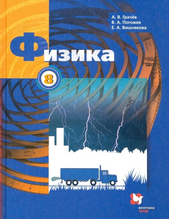

Физика. 8 класс. Учебник