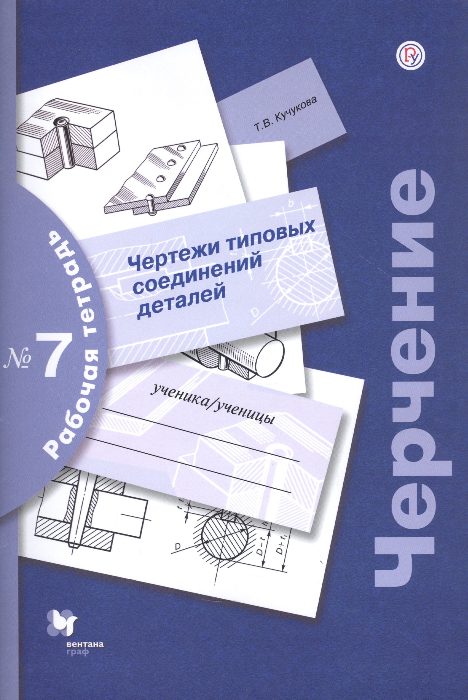 

Черчение. Чертежи типовых соединений деталей. Рабочая тетрадь №7