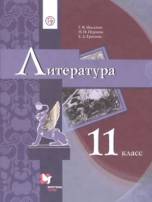 Литература. 11 класс. Учебник. Базовый уровень (Георгий Москвин ...