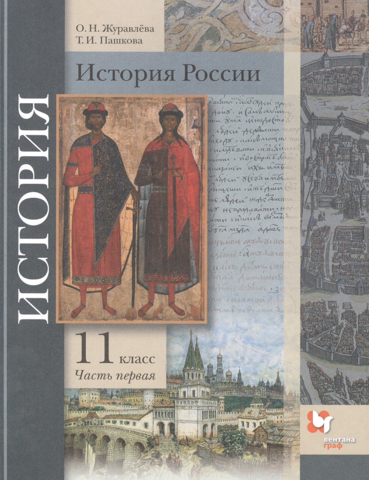 

История России. 11 класс. Базовый и углубленный уровни В двух частях. Часть 1. Учебник